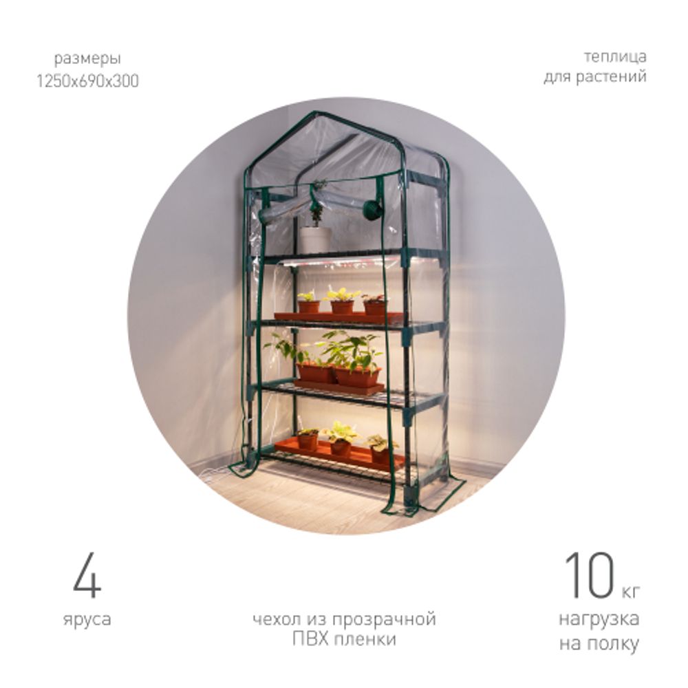 Теплица GREEN APPLE GA-House-4x-frame 4 яруса 1250х690х300 мм | Теплица