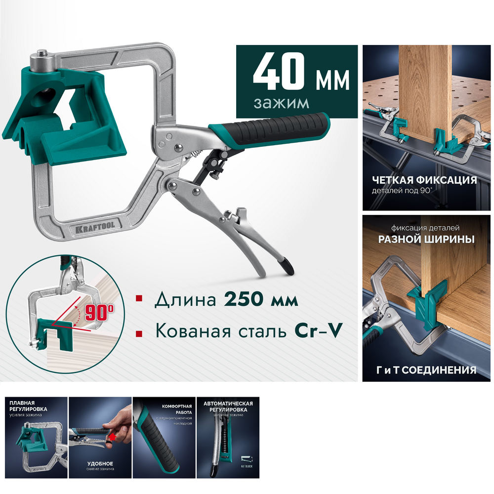 Новинка! Угловые зажимные клещи 250 мм (зажим угловой) KRAFTOOL Corner Clamp с автозахватом для фиксации под прямым углом L- и T-образных соединений 2253