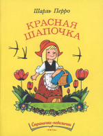 Красная шапочка