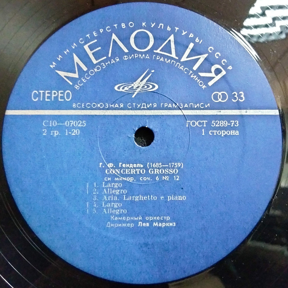 Лев Маркиз / Г. Ф. Гендель: 12 Concerti Grossi, Соч. 6 (5LP)
