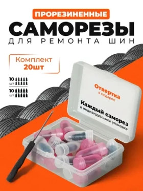 Ремкомплекты для ремонта шин, 20 саморезов
