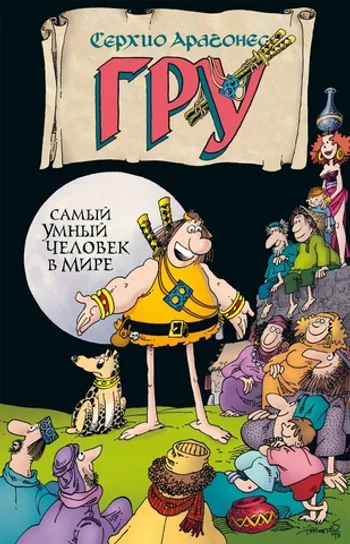 Гру. Том 1. Самый умный человек в мире (Уценка)
