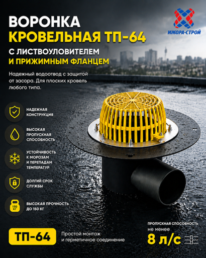 ТП-64 Горизонтальная кровельная воронка с выпуском D110