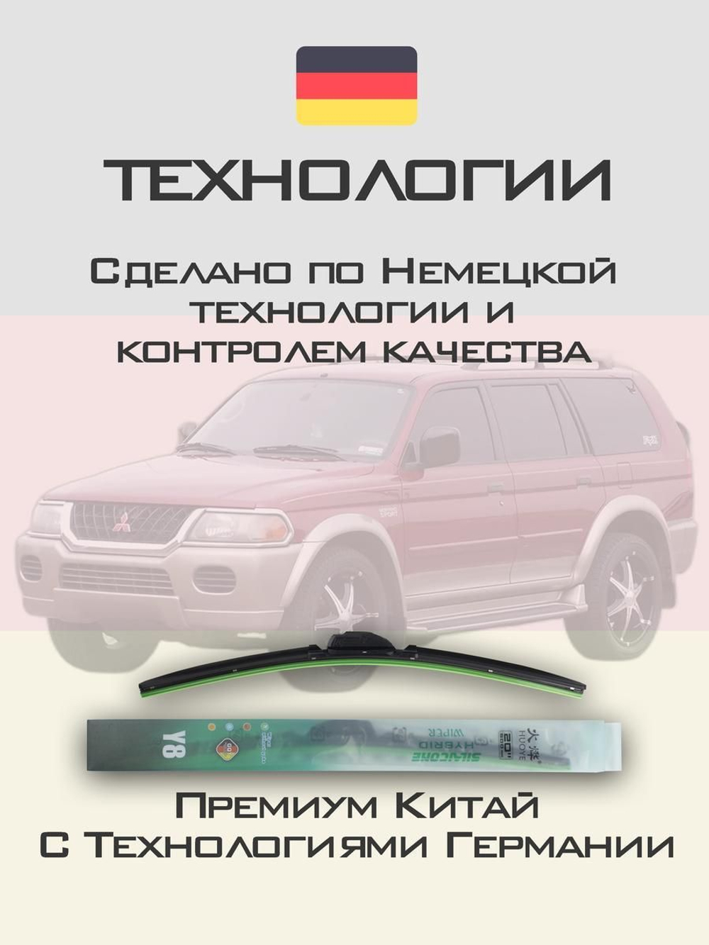 Щетки стеклоочистителя HUOYE Y8 500/500 мм на Mitsubishi MonteroSport | Hook/J-Hook