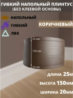 Гибкий плинтус для пола, 170 мм х 25 метров, коричневый