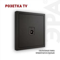 Розетка ЭРА Galaxy 15-3101-05 TV одиночная IP20 антрацит | Эра Galaxy