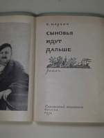С. Марвич. Сыновья идут дальше