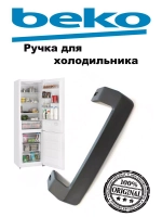Ручка двери верхняя / нижняя для холодильника Beko (ЧЕРНАЯ КОРОТКАЯ)  (антрацит) 4872691100 (4872690400, 4872691600)