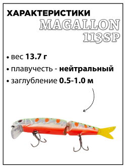 Воблер составной Минноу Magallon 113 SP 13.7 г цвет #30