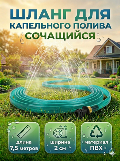 Шланг поливочный 7,5м ПВХ сочащий 0,025х7,5