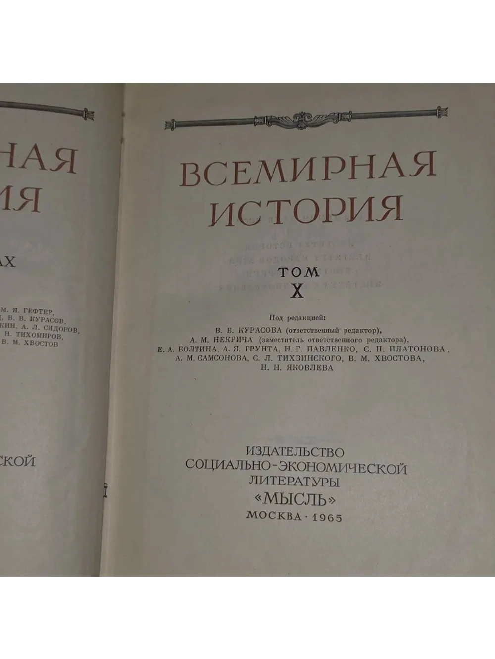 Всемирная история. Том 10.