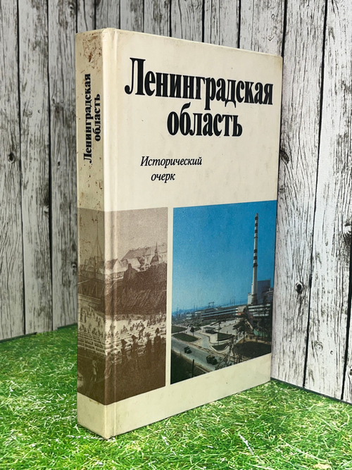 книга " Ленинградская область. Исторический очерк "