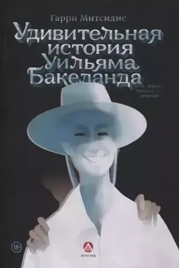 Удивительная история Уильяма Бакеланда