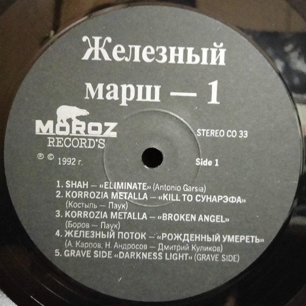 Сборник / Железный Марш - 1 (LP)