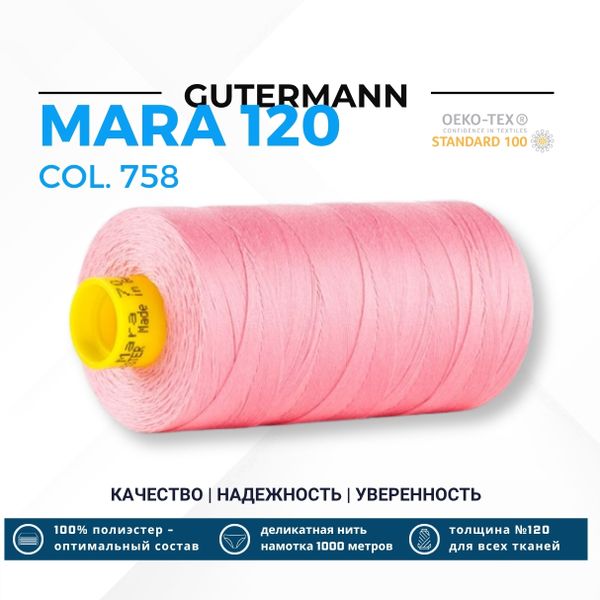 Нитка Gutermann Mara 120 (1000 метров), 1 кат., универсальная | 758 розовый