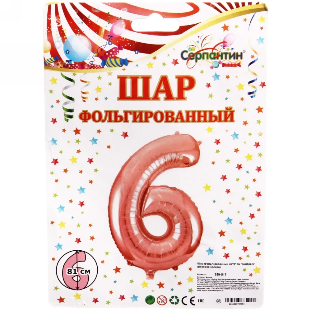 Шар фольгированный 32'/81см «Цифра 6» (розовое золото)