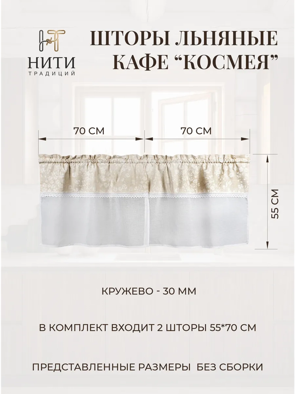 Шторки кафе на кухню 70х55 см "Космея" 2 шт