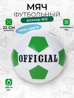 Мяч футбольный 5 размер 270гр. PVC, в ассорт. пакет C-46618