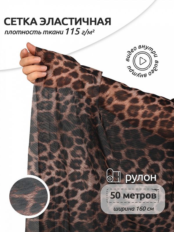 Сетка бельевая эластичная 115 г/м², шир.160 см / 50 метров, принт Леопард TBY.025816