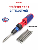 Отвёртка 6-в-1 с насадками WORKPRO WP221066