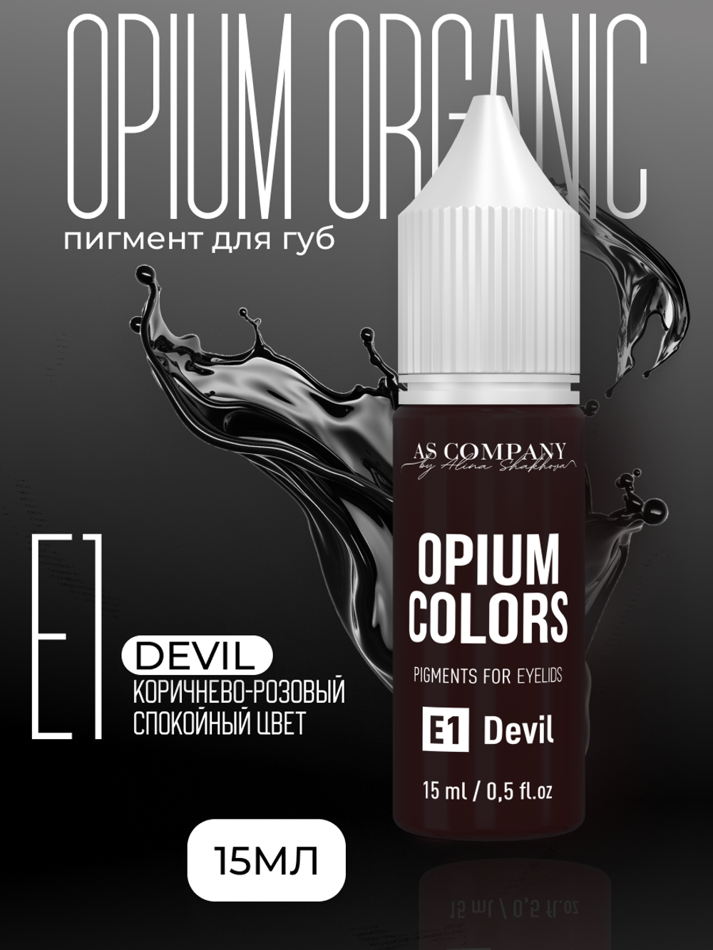 E1 - DEVIL пигмент для век TM AS-Company OPIUM COLORS