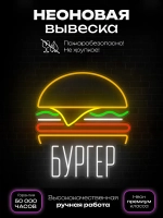 Неоновый светильник Бургер биг