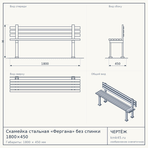Скамейка стальная «Фергана» без спинки 1800×450