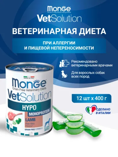 Ветеринарная диета Monge VetSolution Dog Hypo Monoprotein LAMB Гипо монопротеин с ягнёнком для собак для снижения реакции пищевой непереносимости 12шт х 400г
