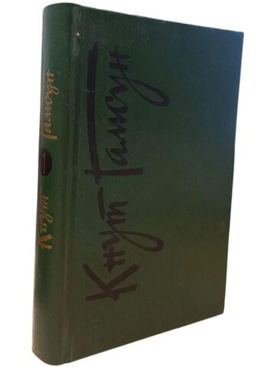 Кнут Гамсун. Собрание сочинений в 6 томах. Том 1. Гамсун Кнут