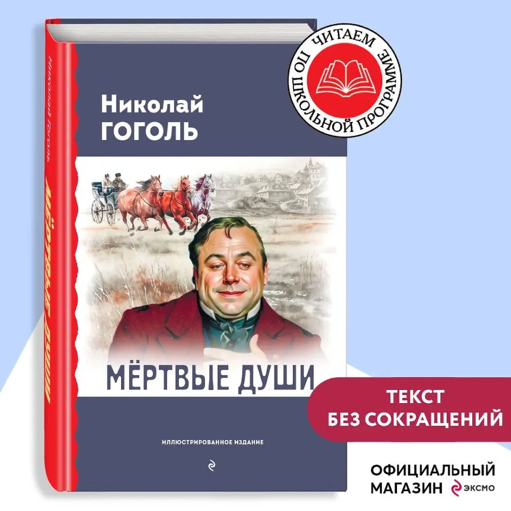 Мёртвые души