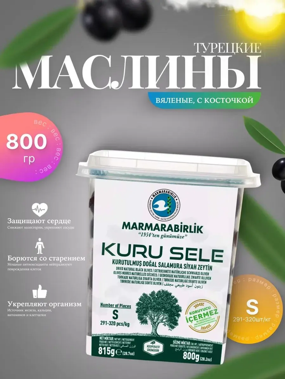 Вяленые маслины Мармарабирлик , S с косточкой/800гр