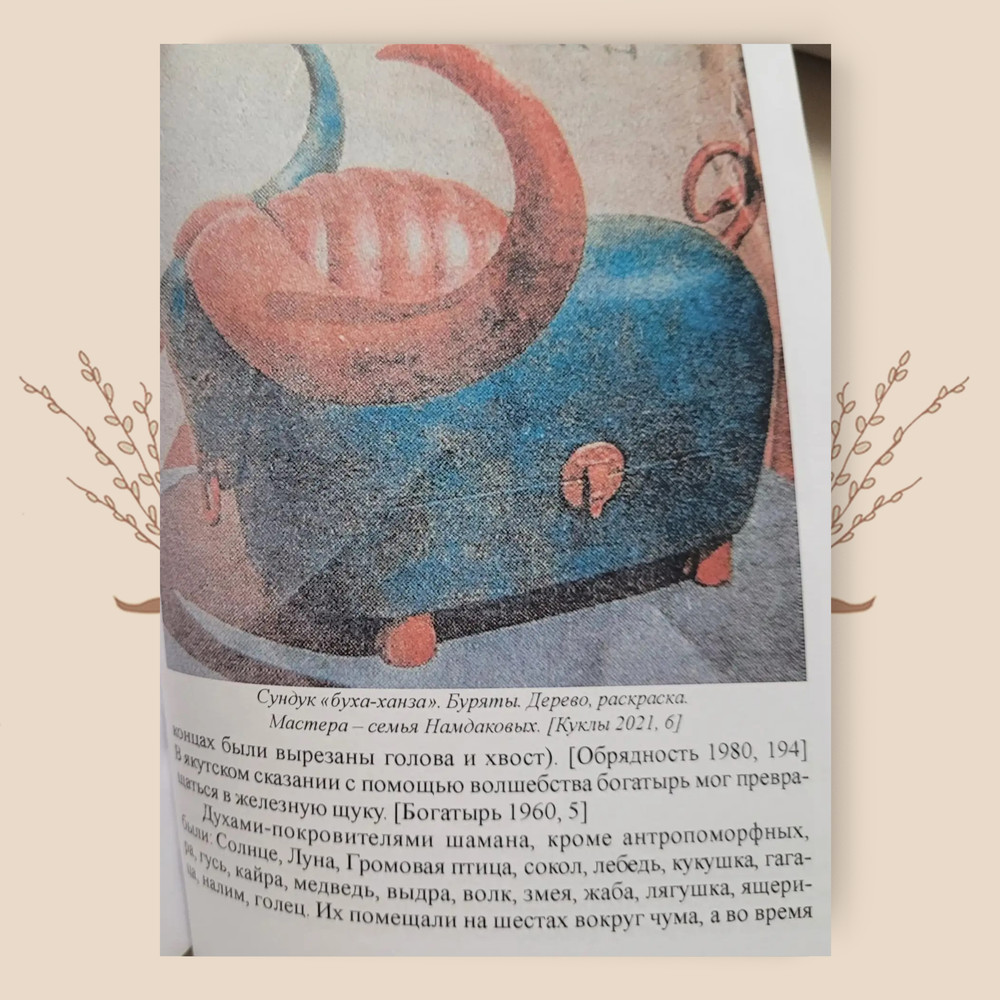 Антропоморфные и зооморфные изображения и игры Сибири и Севера. М.А. Зенина