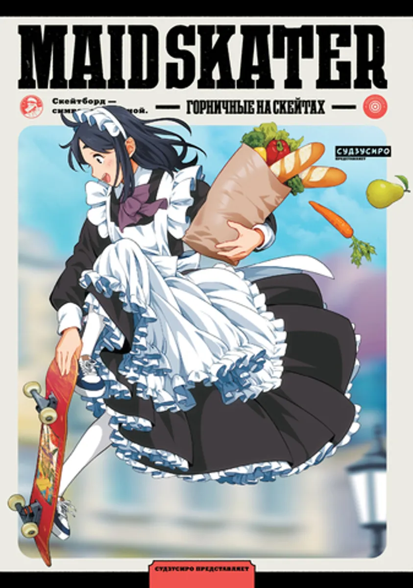 MAID SKATER. Горничные на скейтах. Том 1 (Б/У)