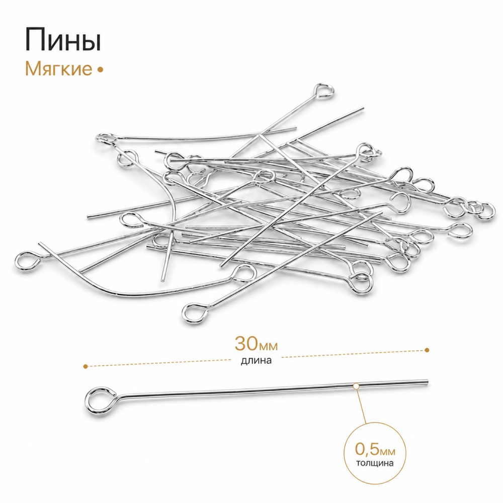 3гр. - Пины Петля Мягкие, 30*0.5мм; цвет платина