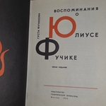 книга " Воспоминания о Юлиусе Фучике "