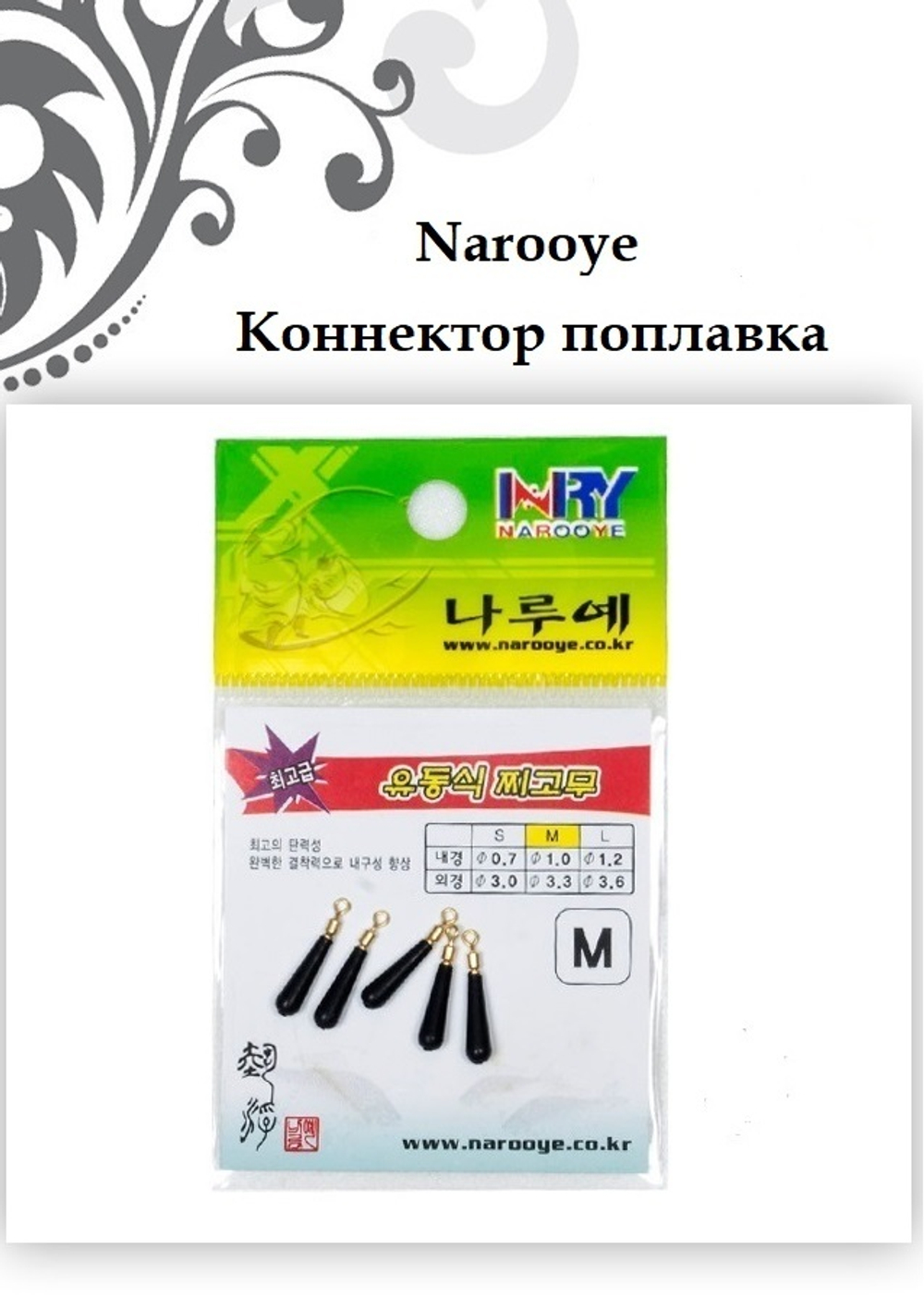 Коннектор для поплавка NAROOYE (5шт)