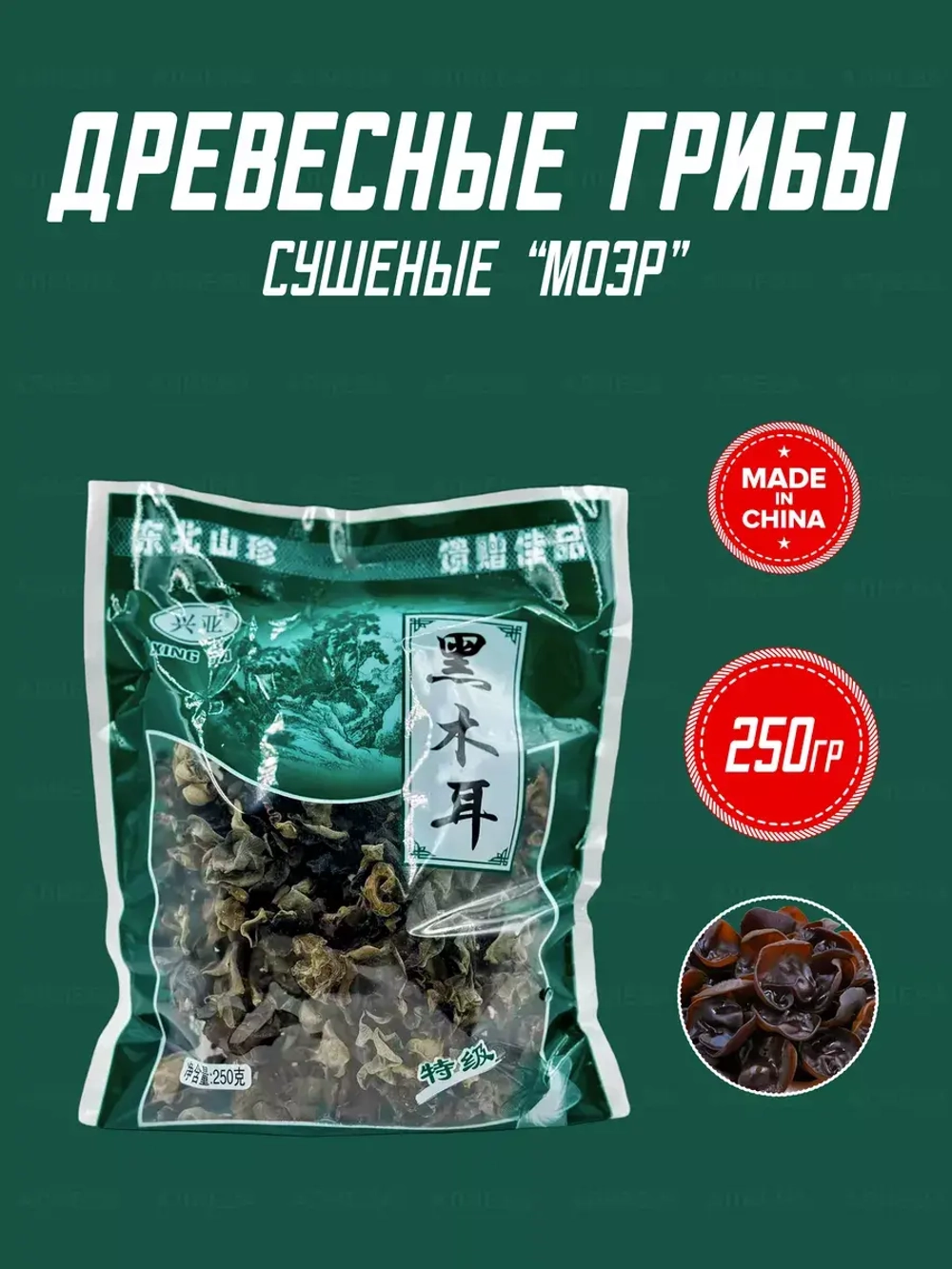 Сушеные древесные грибы Моэр, 250 гр