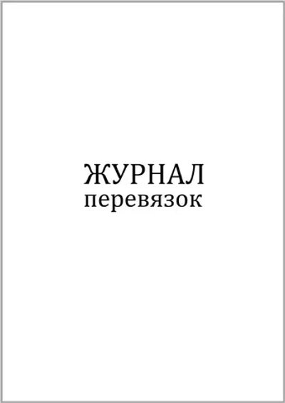 Журнал перевязок 60 страниц мягкая обложка