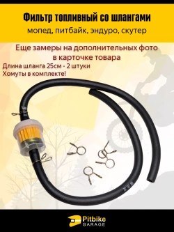 P+t B+0 Топливный фильтр со шлангами для мопеда, питбайка, эндуро