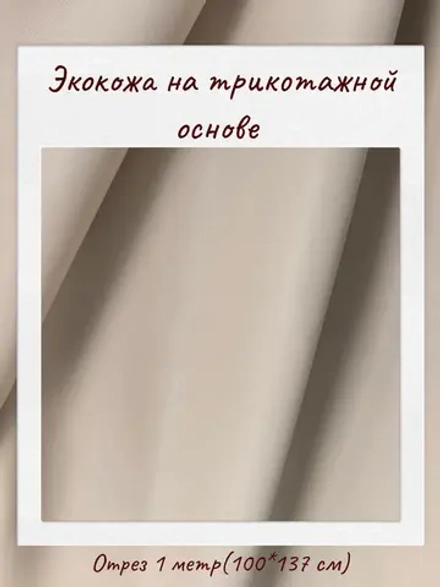 Экокожа на трикотажной основе 265 гр/м2