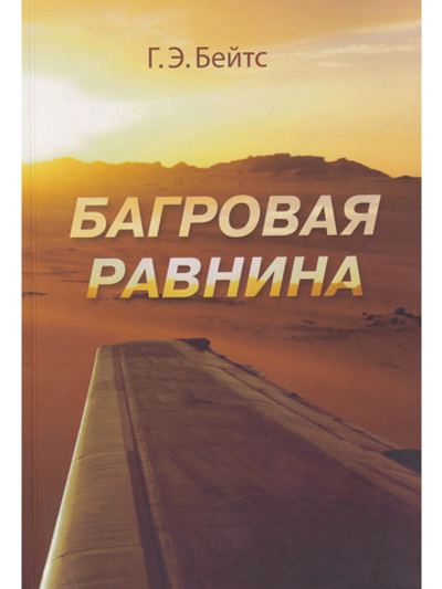 Багровая равнина
