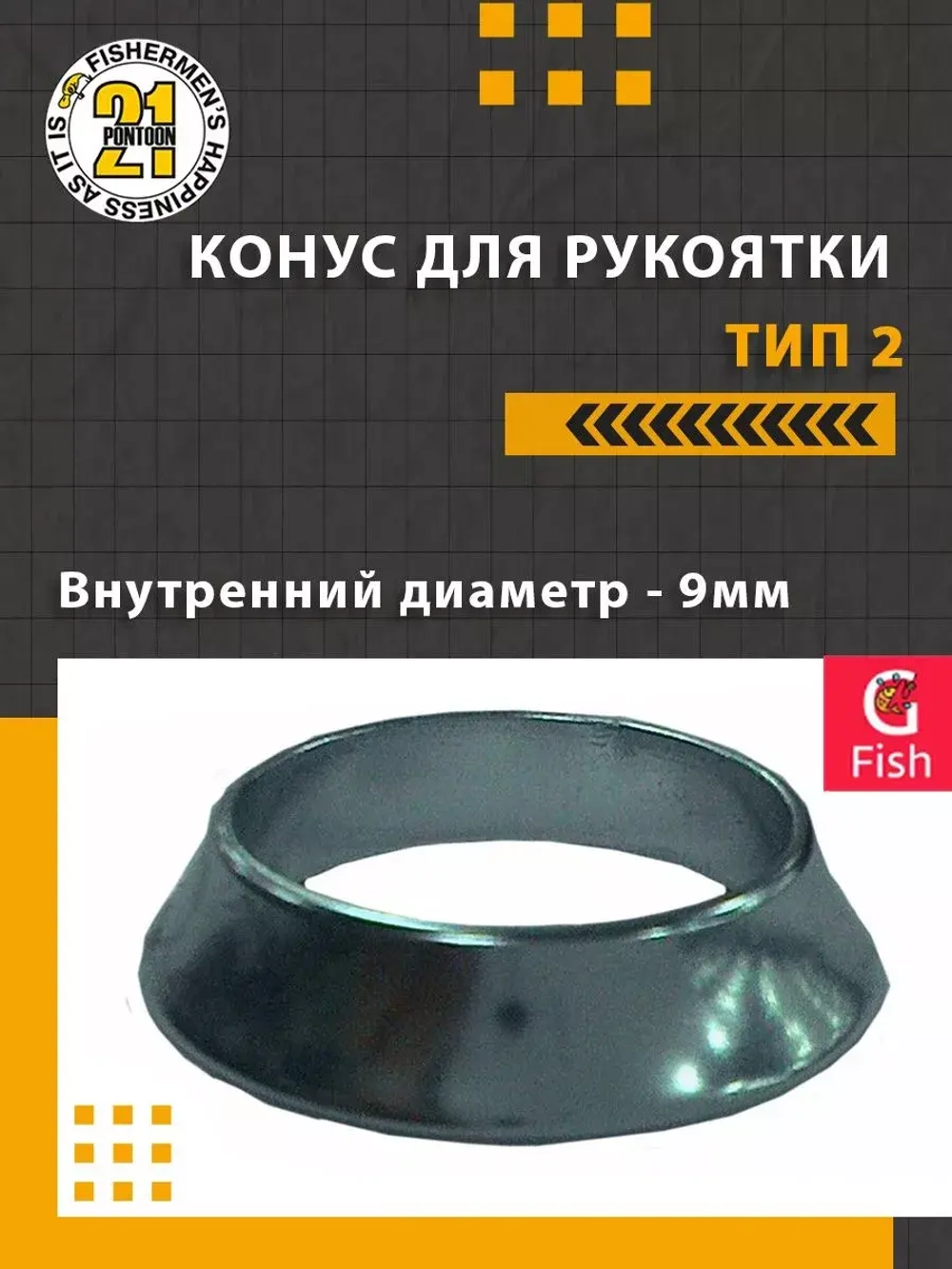 Конус для рукоятки , тип 2, внутренний диаметр 9мм