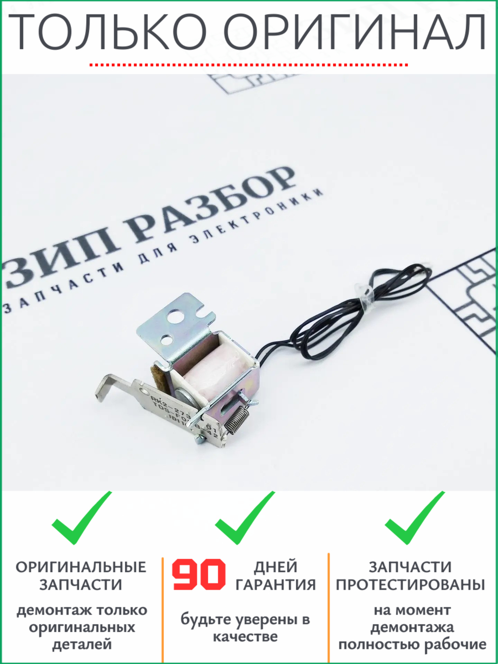 Соленоид RK2-2731 HP 401, 425, 2035, Canon 418