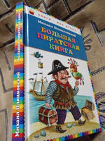 Большая пиратская книга