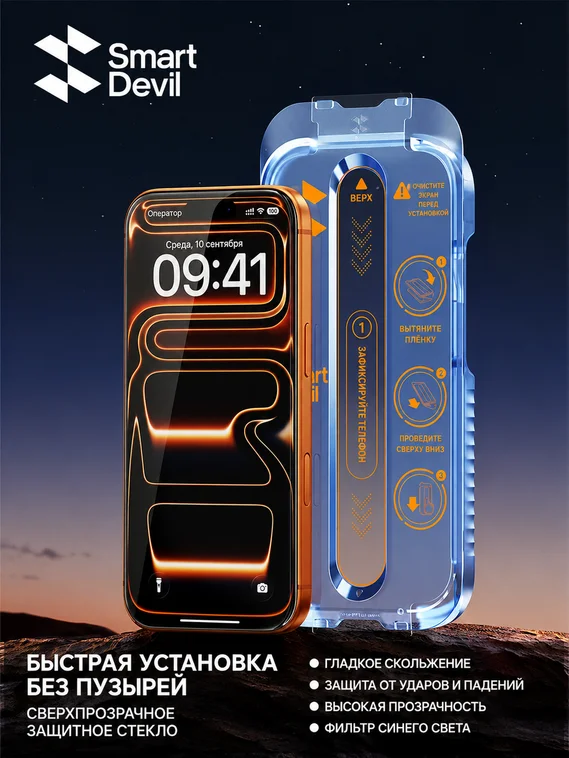 Защитное безрамочное стекло для iPhone 17 Pro с автоматической установкой SmartDevil