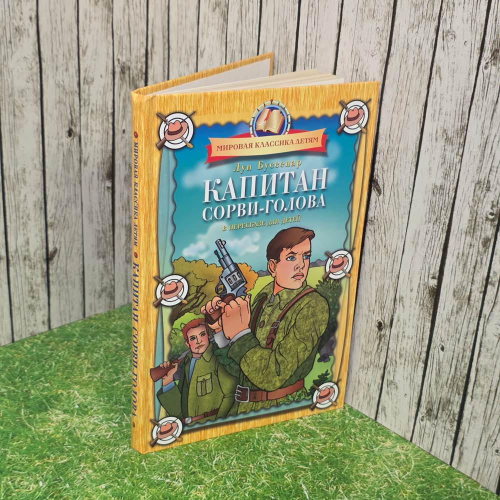 книга "Капитан Сорви-голова"