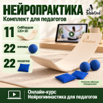 Сибборд «Нейропрактика: 10 детей + педагог»