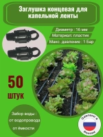 Заглушка концевая для ленты, 50 штук, 16 мм, капельный полив