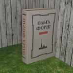 Одеты камнем. Радищев. Михайловский замок. Форш Ольга Дмитриевна.