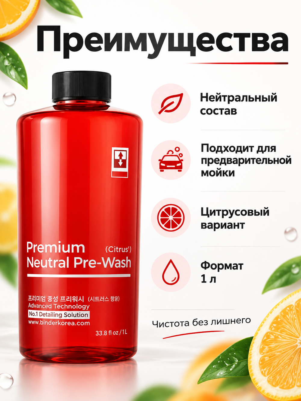 BINDER Нейтральный цитрусовый шампунь для предварительной мойки Premium Neutral Pre-Wash Citrus (pH